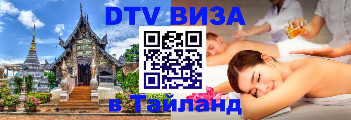 DTV Visa Thailand — прайс и условия, виза без дополнительных документов - 